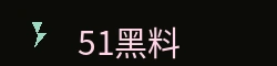 91黑料